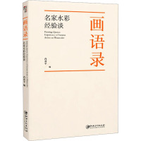 画语录 名家水彩经验谈