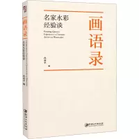 画语录 名家水彩经验谈