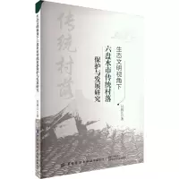 生态文明视角下六盘水市传统村落保护与发展研究