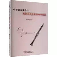 单簧管演奏艺术及其在乐队中的应用研究