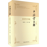 中国学手册 新时代中国卷
