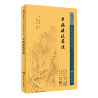 中医临床必读丛书重刊——杂病源流犀烛