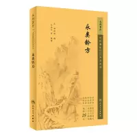 中医临床必读丛书重刊——永类钤方