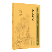中医临床必读丛书重刊——金匮钩玄