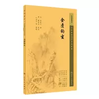 中医临床必读丛书重刊——金匮钩玄