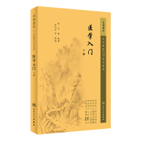 中医临床必读丛书重刊——医学入门(下册)