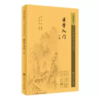 中医临床必读丛书重刊——医学入门(下册)
