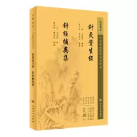中医临床必读丛书重刊——针灸资生经 针经摘英集