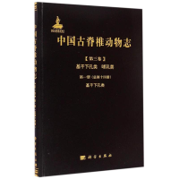 [M]中国古脊椎动物志 第三卷 基干下孔类 哺乳类 第一册(总第十四册) 基干下孔类-9787030424129
