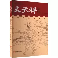 [粉象优品]中国历史文化名人画传系列文天祥画传中国画书籍
