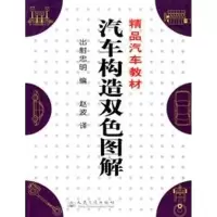 [M]汽车构造双色图解//精品汽车教材-9787114053658