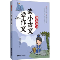 读小古文[学作文] 小学通用 [粉象优品]既又阅读 读小古文学作文/学历史/学成语 华东理工大学出版社 跨学科练习看古