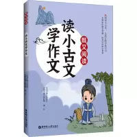 读小古文[学作文] 小学通用 [粉象优品]既又阅读 读小古文学作文/学历史/学成语 华东理工大学出版社 跨学科练习看古