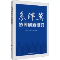 京津冀协同创新研究