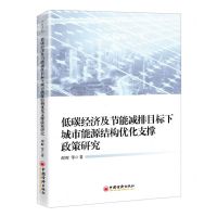 [N]低碳经济及节能减排目标下城市能源结构优化支撑政策研究-9787513672375