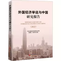 外国经济学说与中国研究报告(2022)