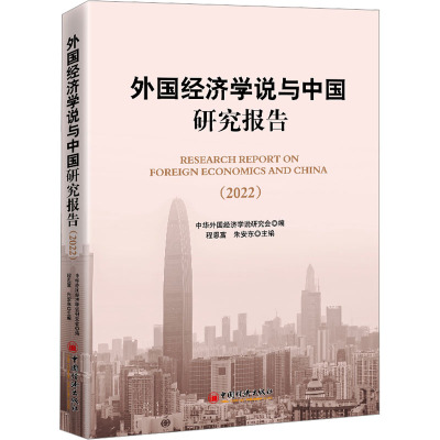 外国经济学说与中国研究报告(2022)