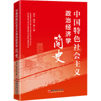 中国特色社会主义政治经济学简史