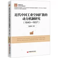 近代中国工业空间扩散的动力机制研究(1840—1937)