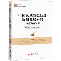 中国区域特色经济协调发展研究:以青海省为例