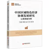 中国区域特色经济协调发展研究:以青海省为例