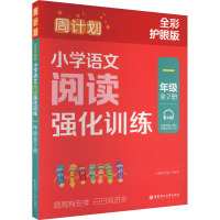 周计划:小学语文阅读强化训练(一年级)(全2册)(全彩护眼版)