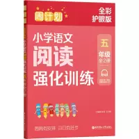 周计划:小学语文阅读强化训练(五年级)((全2册)(全彩护眼版)