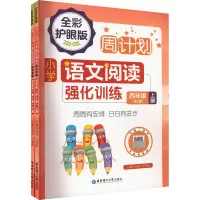 周计划:小学语文阅读强化训练(四年级)(全2册)(全彩护眼版)
