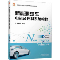新能源汽车电机及控制系统检修(全彩印刷 贯彻思政 配微课视频)