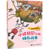 小猪赫留沙的快乐故事/世界桥梁书精选