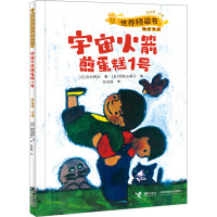 宇宙火箭煎蛋糕1号/世界桥梁书精选