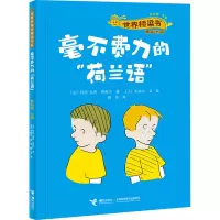 毫不费力的“荷兰语”/世界桥梁书精选
