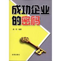 [M]成功企业的密码-9787508272269