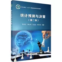 统计预测与决策(第二版)