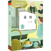 茶馆-老舍