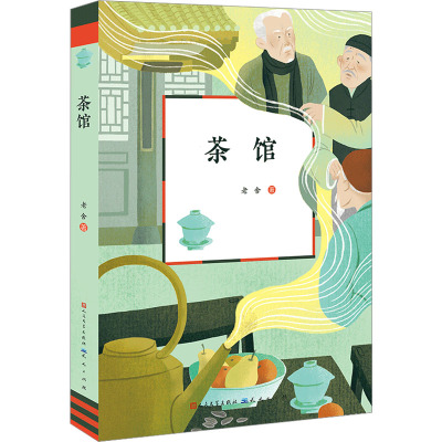 茶馆-老舍