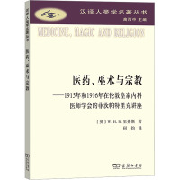 医药、巫术与宗教:1915年和1916年在伦敦皇家内科医师学会的菲茨帕特里克讲座