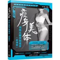 瘦身美体训练从新手到高手(微课版)