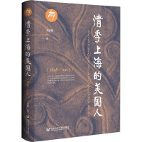 清季上海的美国人(1898—1905)