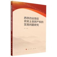 [N]西部边远地区农民土地财产权的实现问题研究-9787010238340