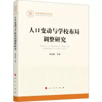 人口变动与学校布局调整研究(国家社科基金丛书—其他)