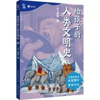 给孩子的人类文明史5