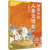 给孩子的人类文明史10