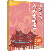 给孩子的人类文明史3