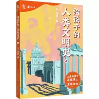 给孩子的人类文明史4