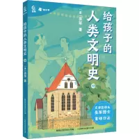 给孩子的人类文明史12