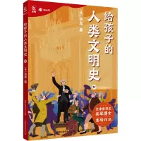 给孩子的人类文明史11