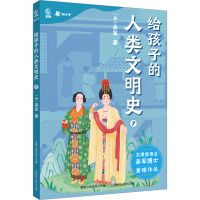 给孩子的人类文明史7