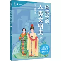 给孩子的人类文明史7