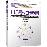 H5移动营销:活动策划+设计制作+运营推广+应用案例(第2版)